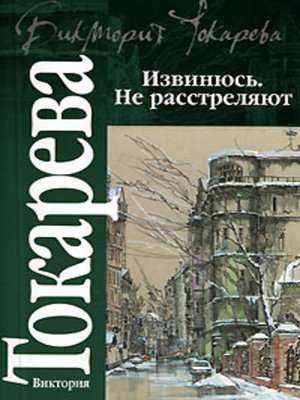 cover image of Извинюсь. Не расстреляют (сборник)